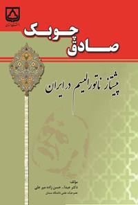 کتاب صادق چوبک پیشتاز ناتورالیسم در ایران اثر عبدالله حسن‌زاده میرعلی