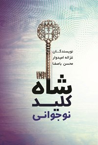 کتاب شاه کلید نوجوانی اثر غزاله امیدوار