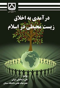کتاب درآمدی به اخلاق زیست محیطی در اسلام اثر علی اسماعیلی ایولی