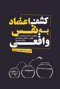 کتاب کشف اعتماد به نفس واقعی اثر هانیه احمدی