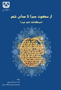 کتاب از سکوت صحرا تا صدای شهر (سرگذشت شعر عرب) اثر حسن اکبری بیرق