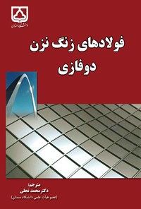 کتاب فولادهای زنگ نزن دوفازی اثر محمد تجلی