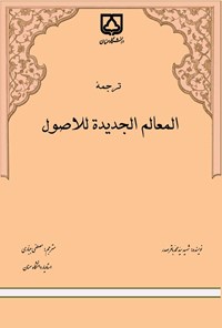 کتاب ترجمه المعالم الجدیده للاصول اثر محمدباقر صدر