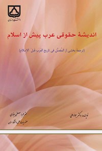 کتاب اندیشه حقوقی عرب پیش از اسلام اثر جواد علی