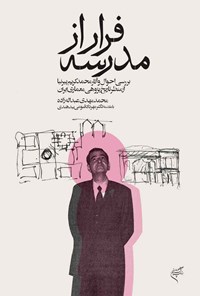 کتاب فرار از مدرسه اثر محمدمهدی عبدالله‌زاده