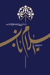کتاب اسلام ناب اثر محمد طهماسبی