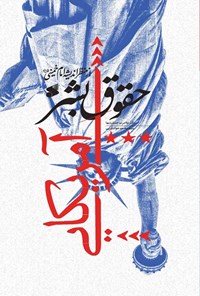 کتاب حقوق بشر آمریکایی اثر غلامرضا جمشیدیها