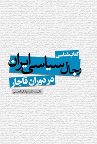 کتاب کتابشناسی رجال سیاسی ایران در دوران قاجار اثر جواد ابوالحسنی