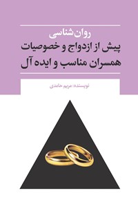 کتاب روان شناسی پیش از ازدواج و خصوصیات همسران مناسب و ایده آل اثر مریم حامدی