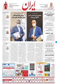 روزنامه ایران - ۱۲ خرداد ۱۴۰۰ 