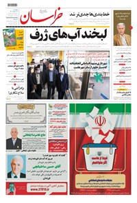 روزنامه خراسان - ۱۴۰۰ چهارشنبه ۱۲ خرداد 