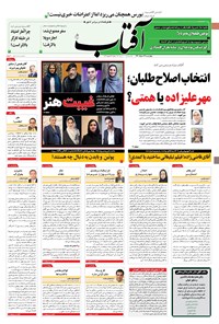 روزنامه آفتاب یزد - ۱۲ خرداد ۱۴۰۰ 