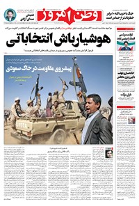 روزنامه وطن امروز - ۱۴۰۰ چهارشنبه ۱۲ خرداد 