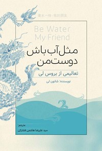 کتاب مثل آب باش دوست من اثر شانون لی