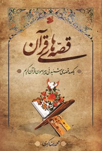 کتاب قصه های قرآن اثر محمدرضا اکبری