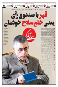 روزنامه روزنامه سازندگی ـ شماره ۹۵۱ ـ ۱۲ خرداد ۱۴۰۰ 