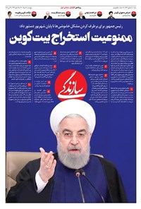 روزنامه روزنامه سازندگی ـ شماره ۹۴۶ ـ ۶ خرداد ۱۴۰۰ 