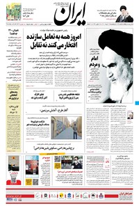 روزنامه ایران - ۱۳ خرداد ۱۴۰۰ 