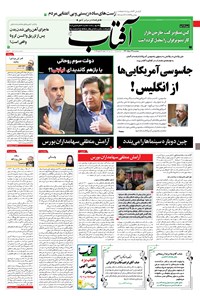 روزنامه آفتاب یزد - ۱۳ خرداد ۱۴۰۰ 