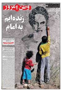 روزنامه وطن امروز - ۱۴۰۰ پنج شنبه ۱۳ خرداد 
