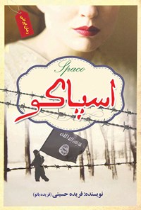 کتاب اسپاکو اثر فریده حسینی