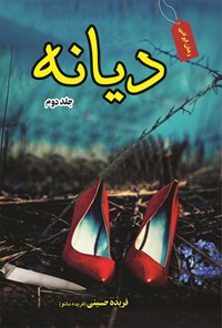 کتاب دیانه؛ جلد دوم اثر فریده حسینی