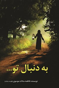 کتاب به دنبال تو اثر فاطمه سادات موسوی
