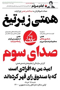 روزنامه روزنامه سازندگی ـ شماره ۹۵۲ ـ ۱۳ خرداد ۱۴۰۰ 