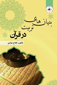 کتاب بنیان های تربیت در قرآن اثر فتاح نیازی