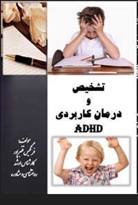 کتاب تشخیص و درمان کاربردی ADHD اثر فرنگیس قنبرپور