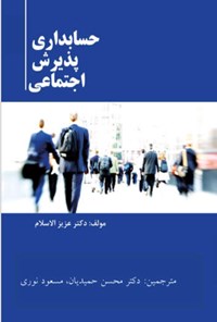 کتاب حسابداری پذیرش اجتماعی اثر محمد عزیزالاسلام