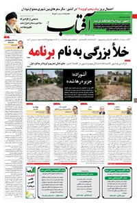 روزنامه آفتاب یزد - ۱۷ خرداد ۱۴۰۰ 