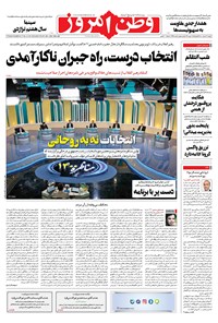 روزنامه وطن امروز - ۱۴۰۰ دوشنبه ۱۷ خرداد 