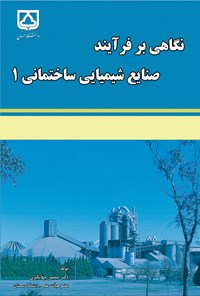 کتاب نگاهی بر فرآیند صنایع شیمیایی ساختمانی ۱ اثر منصور جهانگیری