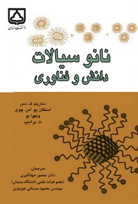 کتاب نانوسیالات؛ دانش و فناوری اثر منصور جهانگیری