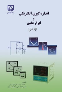 کتاب اندازه گیری الکتریکی و ابزار دقیق (جلد اول) اثر یوسف علی نژاد برمی