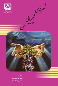 کتاب شعرهای شیمیایی من اثر علی عموزاده