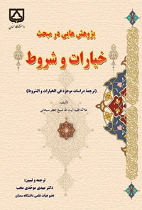 کتاب پژوهش هایی در مبحث خیارات و شروط اثر جعفر سبحانی تبریزی