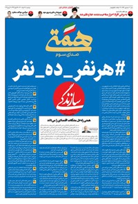 روزنامه روزنامه سازندگی ـ شماره ۹۵۳ ـ ۱۷ خرداد ۱۴۰۰ 