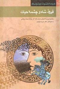 کتاب فیروزشاه و چشمه حیات اثر مریم مجیدی
