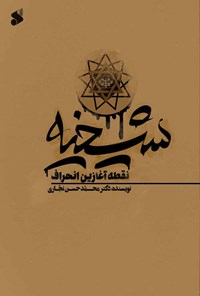 کتاب شیخیه؛ نقطه آغازین انحراف اثر محمدحسن نجاری