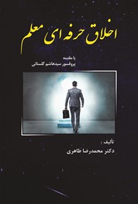 کتاب اخلاق حرفه‌ ای معلم اثر محمدرضا طاهری
