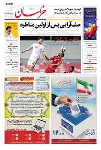 روزنامه خراسان - ۱۴۰۰ سه شنبه ۱۸ خرداد 