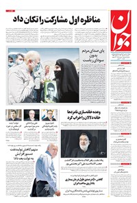 روزنامه جوان - سه‌شنبه ۱۸ خرداد ۱۴۰۰ 