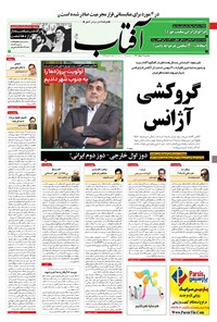 روزنامه آفتاب یزد - ۱۸ خرداد ۱۴۰۰ 