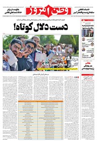 روزنامه وطن امروز - ۱۴۰۰ سه شنبه ۱۸ خرداد 