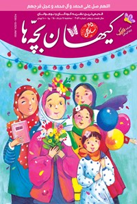 کتاب مجله کیهان بچه ها ـ شماره ۳۰۵۹ ـ ۱۱ خرداد ۱۴۰۰ 