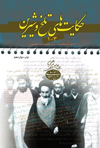 کتاب حکایت های تلخ و شیرین اثر مساجد شش‌گانه جنوب تهران