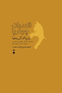 کتاب قلندران چهارپا؛ ردپای گربه ها اثر فریده حسن‌زاده
