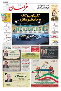 روزنامه خراسان - ۱۴۰۰ چهارشنبه ۱۹ خرداد 
